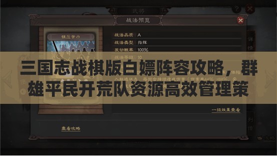 三国志战棋版白嫖阵容攻略，群雄平民开荒队资源高效管理策略解析