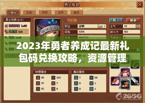 2023年勇者养成记最新礼包码兑换攻略，资源管理、高效利用以最大化价值