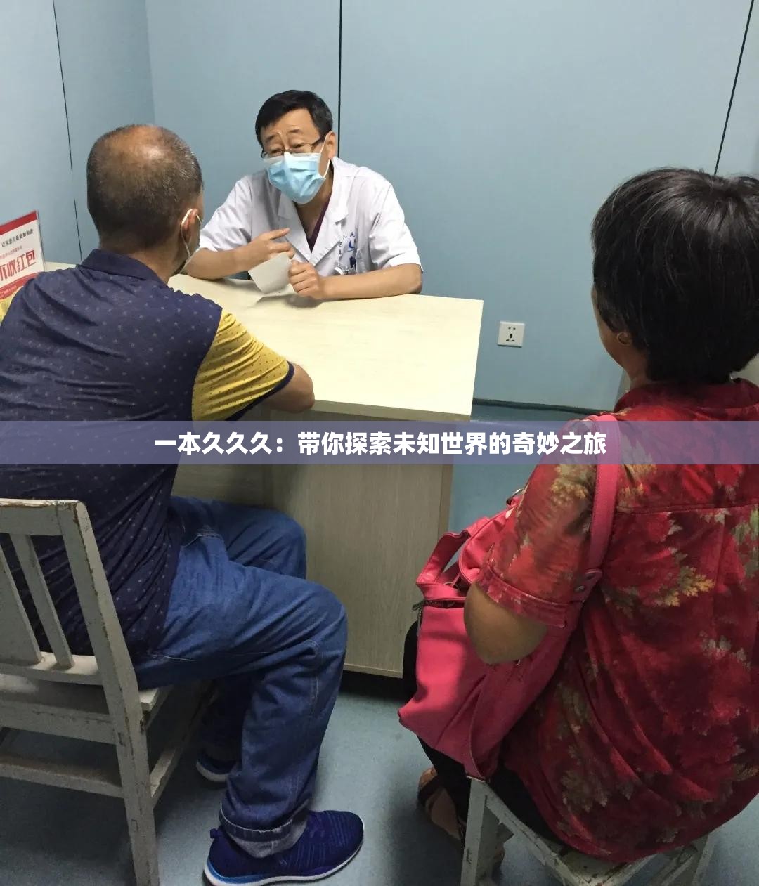 一本久久久：带你探索未知世界的奇妙之旅