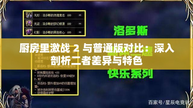 厨房里激战 2 与普通版对比：深入剖析二者差异与特色