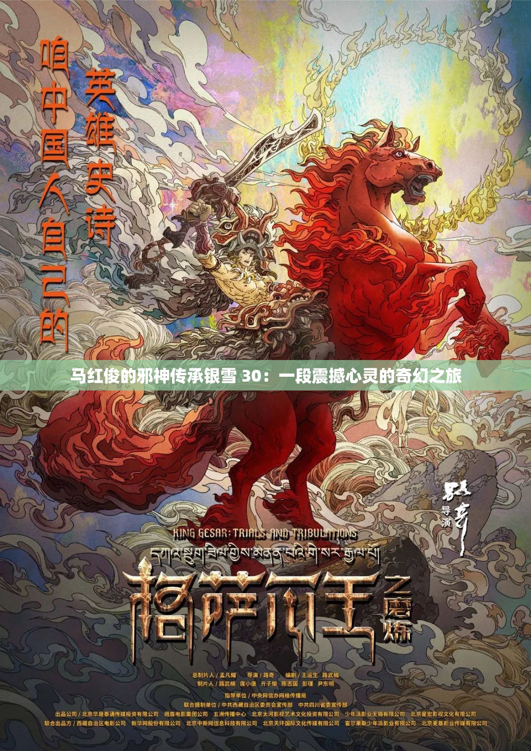 马红俊的邪神传承银雪 30：一段震撼心灵的奇幻之旅