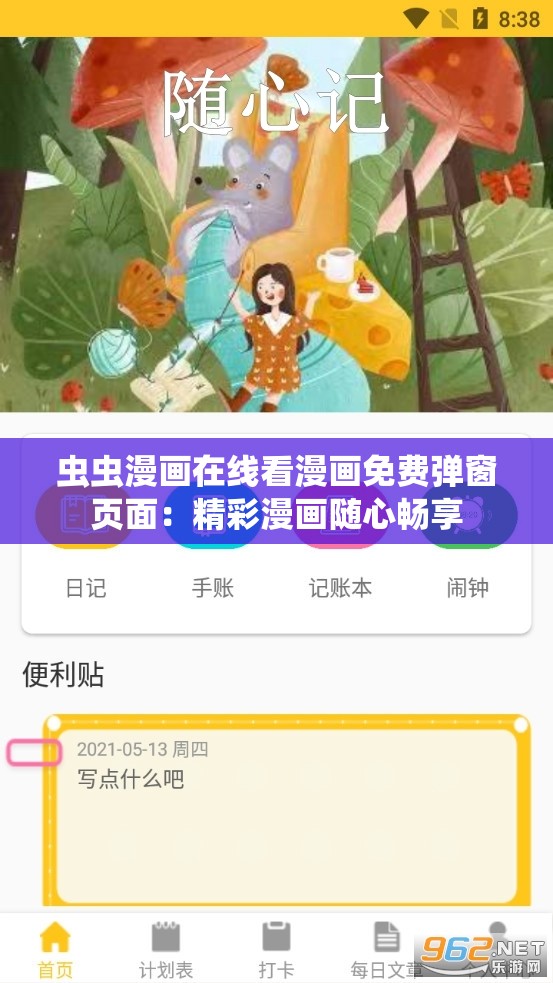 虫虫漫画在线看漫画免费弹窗页面：精彩漫画随心畅享