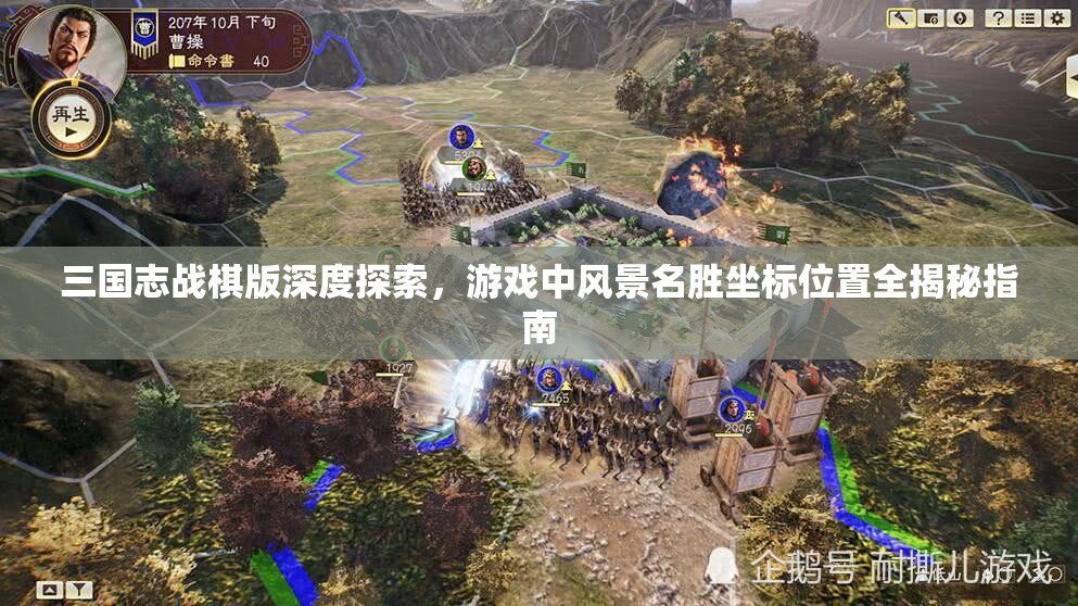 三国志战棋版深度探索，游戏中风景名胜坐标位置全揭秘指南