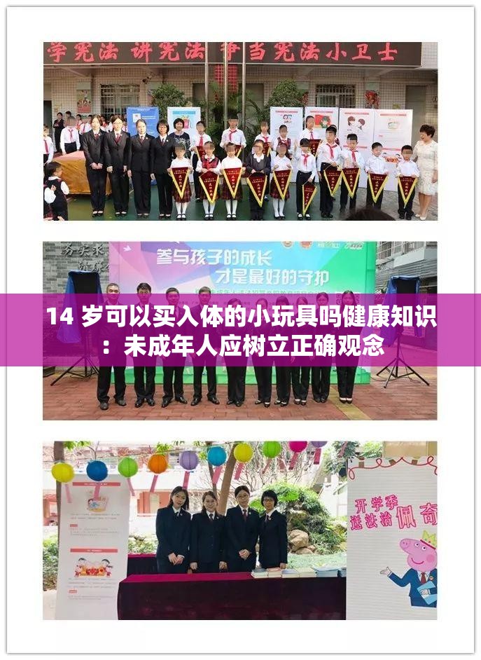 14 岁可以买入体的小玩具吗健康知识：未成年人应树立正确观念