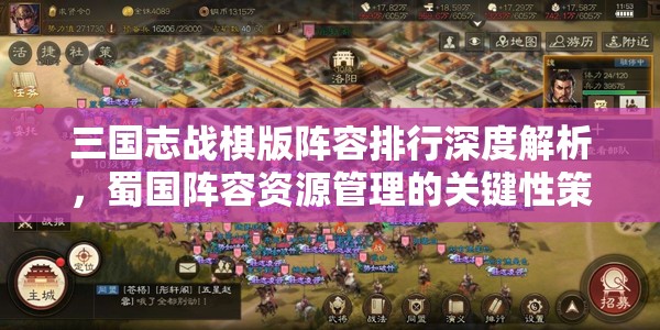 三国志战棋版阵容排行深度解析，蜀国阵容资源管理的关键性策略与推荐