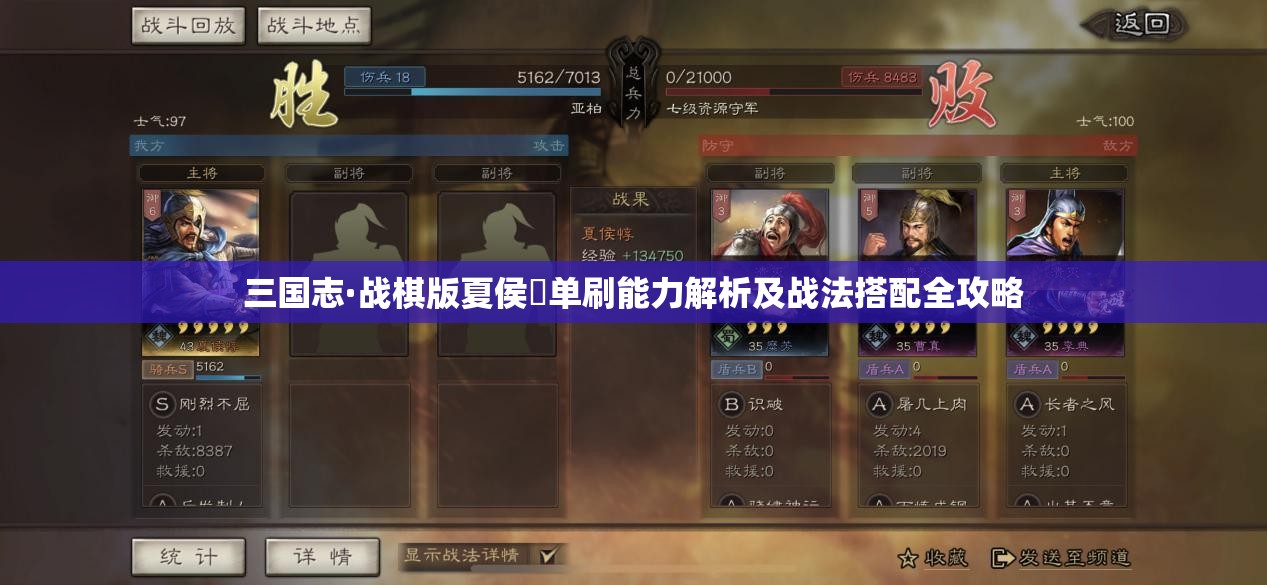 三国志·战棋版夏侯惇单刷能力解析及战法搭配全攻略