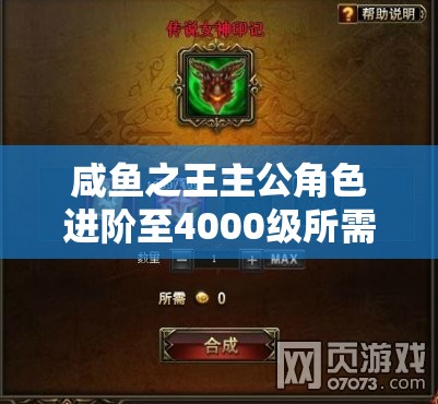 咸鱼之王主公角色进阶至4000级所需进阶石数量全面解析