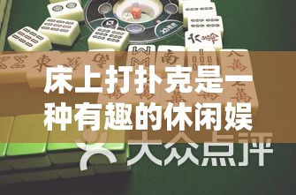 床上打扑克是一种有趣的休闲娱乐方式吗