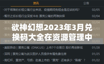 欲神幻想2023年3月兑换码大全在资源管理中的核心价值与高效利用策略