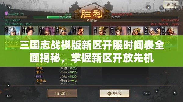 三国志战棋版新区开服时间表全面揭秘，掌握新区开放先机