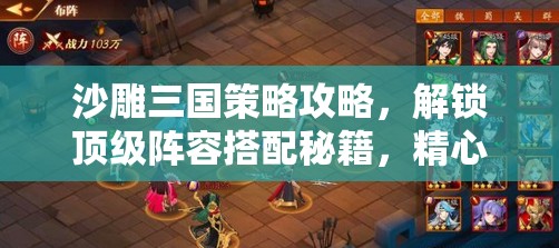 沙雕三国策略攻略，解锁顶级阵容搭配秘籍，精心打造你的最强武将阵容