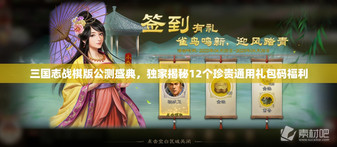 三国志战棋版公测盛典，独家揭秘12个珍贵通用礼包码福利