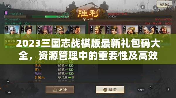 2023三国志战棋版最新礼包码大全，资源管理中的重要性及高效利用实战策略