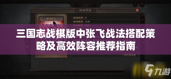 三国志战棋版中张飞战法搭配策略及高效阵容推荐指南