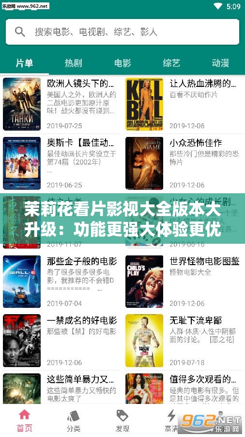 茉莉花看片影视大全版本大升级：功能更强大体验更优质