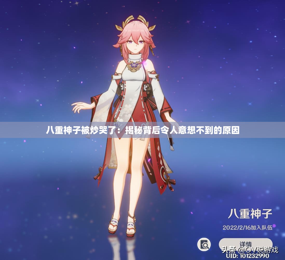 八重神子被炒哭了：揭秘背后令人意想不到的原因