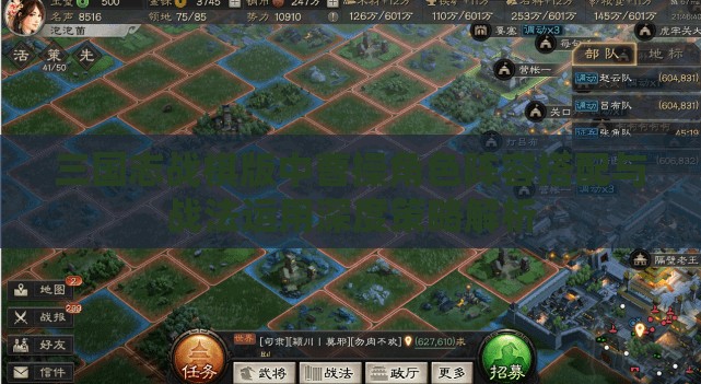 三国志战棋版中曹操角色阵容搭配与战法运用深度策略解析