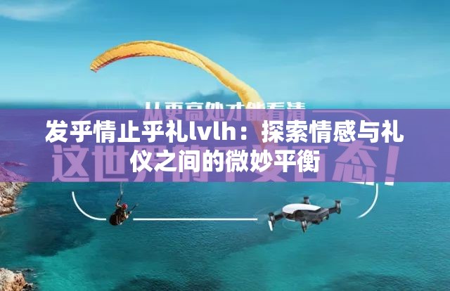发乎情止乎礼lvlh：探索情感与礼仪之间的微妙平衡