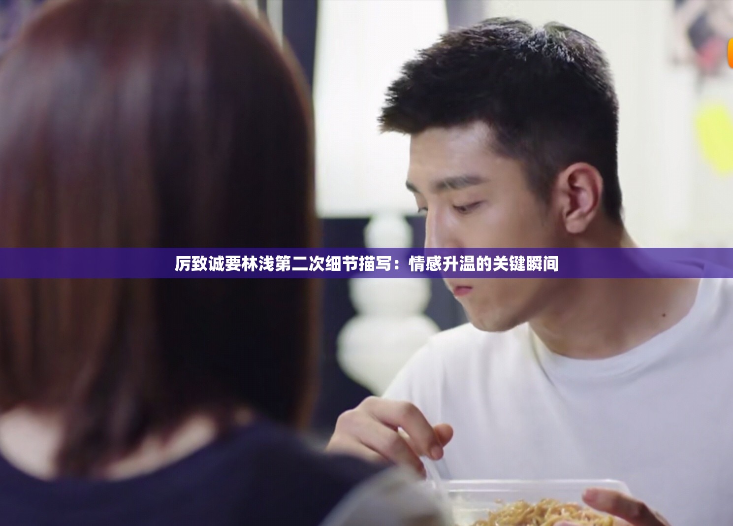 厉致诚要林浅第二次细节描写：情感升温的关键瞬间