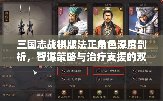 三国志战棋版法正角色深度剖析，智谋策略与治疗支援的双重核心担当