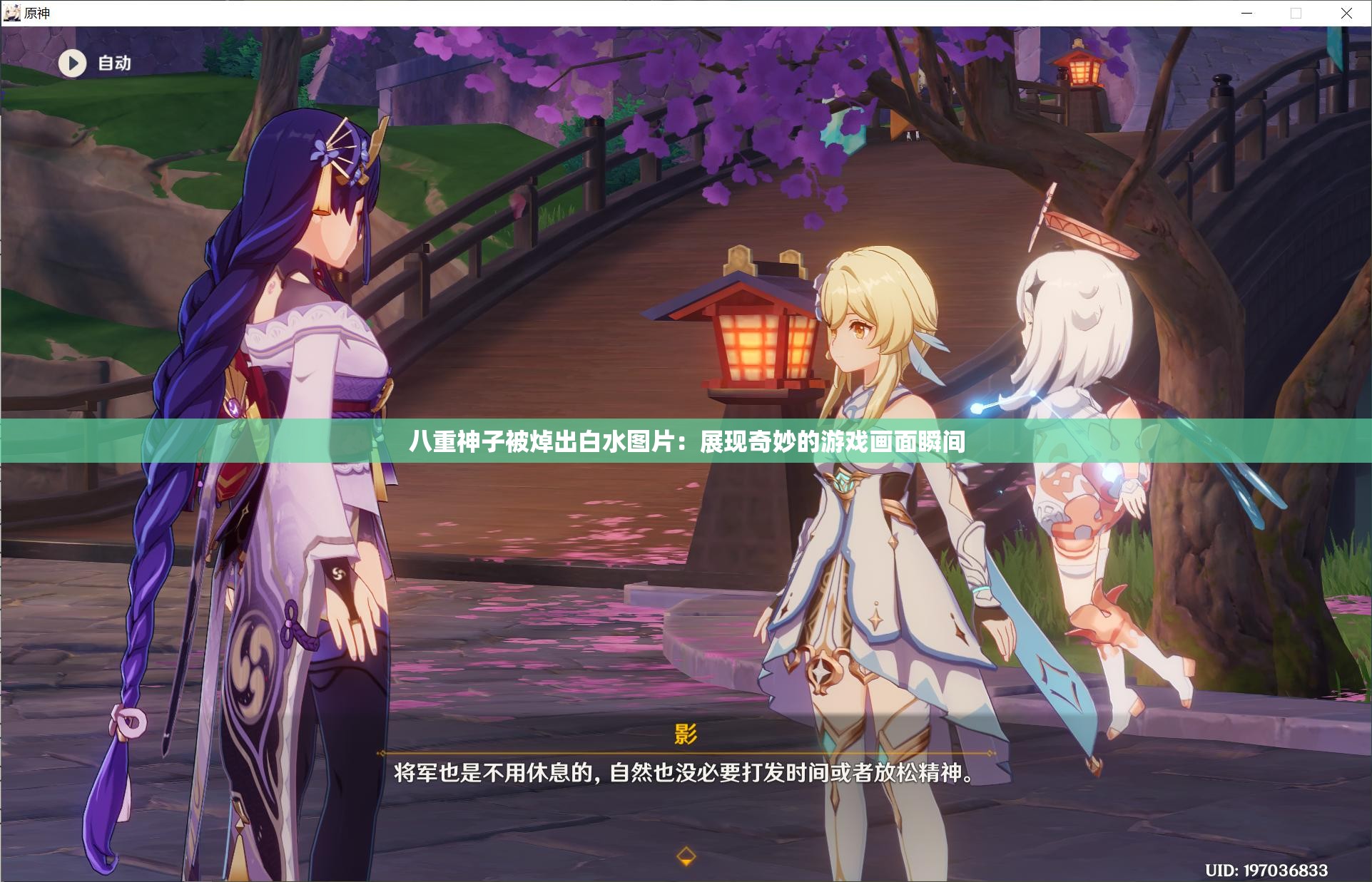 八重神子被焯出白水图片：展现奇妙的游戏画面瞬间