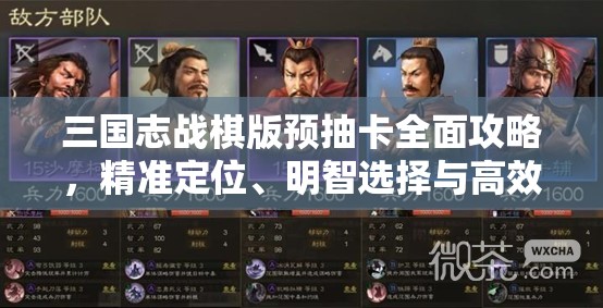 三国志战棋版预抽卡全面攻略，精准定位、明智选择与高效管理技巧