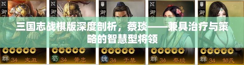 三国志战棋版深度剖析，蔡琰——兼具治疗与策略的智慧型将领