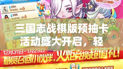 三国志战棋版预抽卡活动盛大开启，轻松参与兑换心仪强力武将
