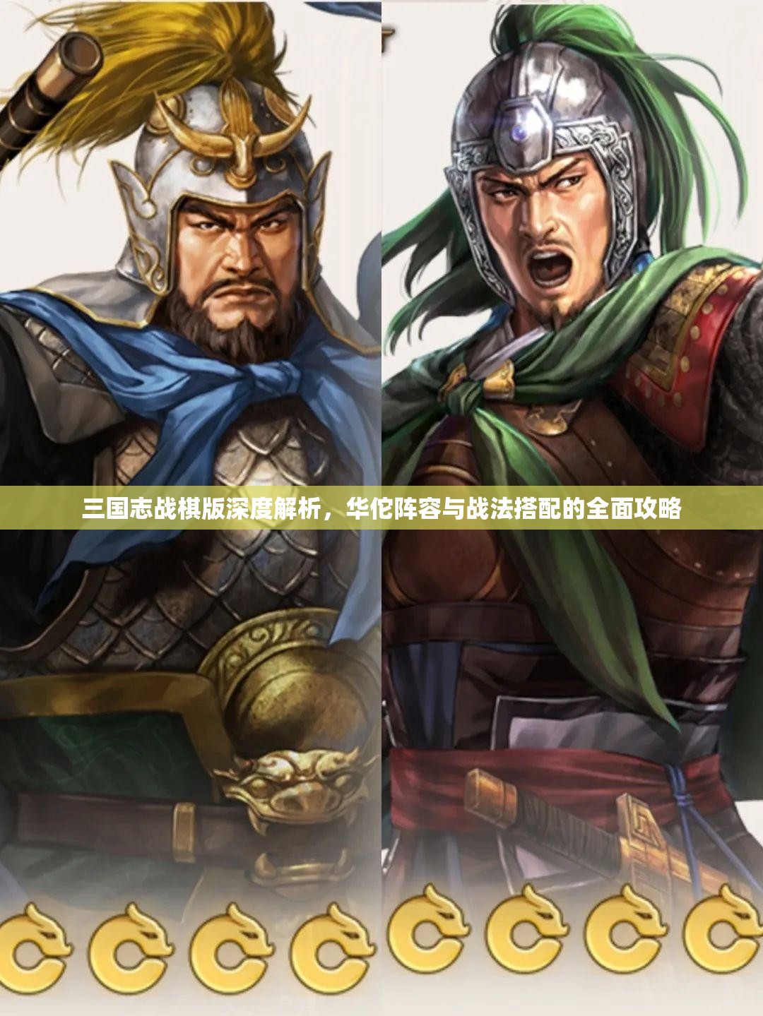 三国志战棋版深度解析，华佗阵容与战法搭配的全面攻略