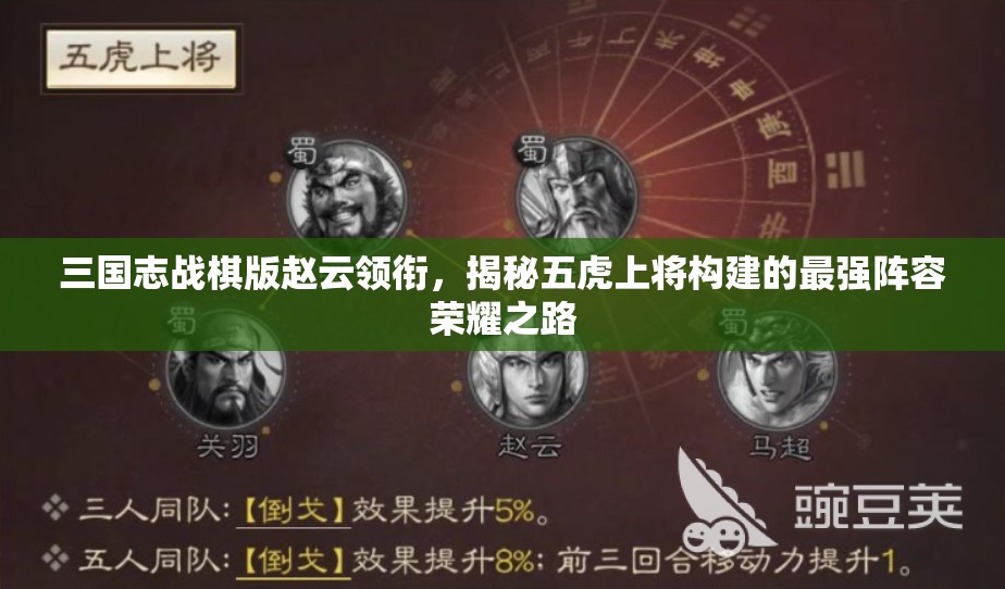 三国志战棋版赵云领衔，揭秘五虎上将构建的最强阵容荣耀之路