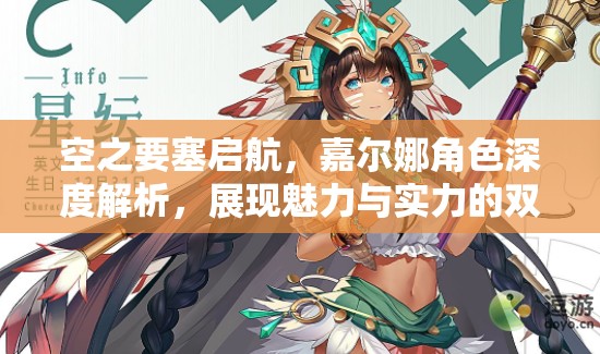 空之要塞启航，嘉尔娜角色深度解析，展现魅力与实力的双重绽放