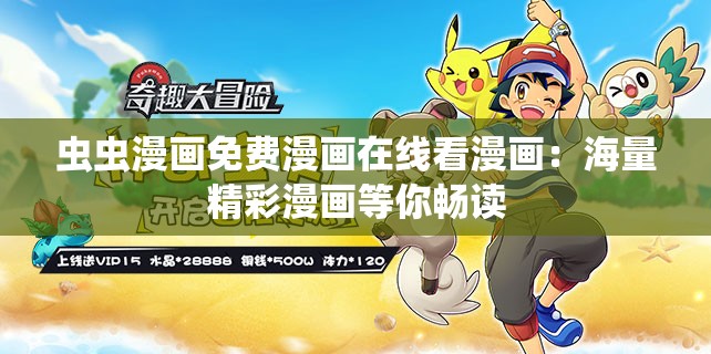 虫虫漫画免费漫画在线看漫画：海量精彩漫画等你畅读