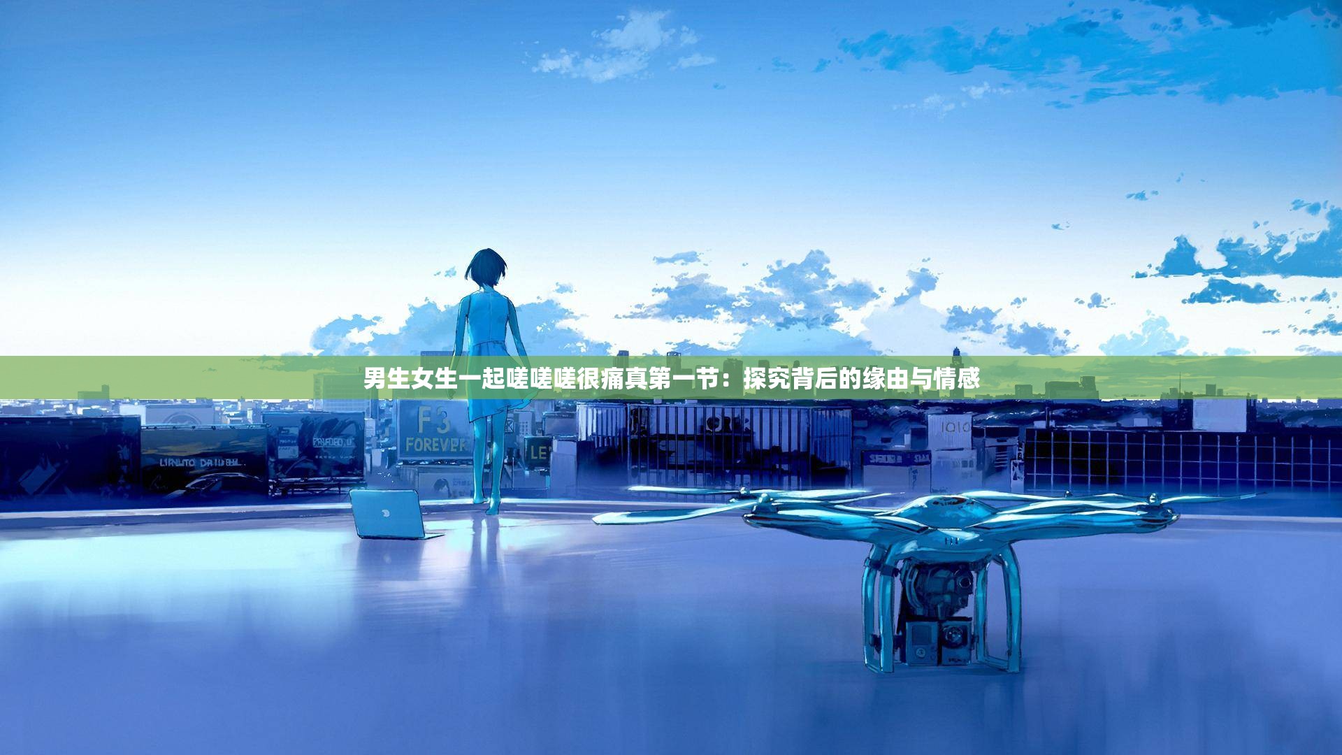 男生女生一起嗟嗟嗟很痛真第一节：探究背后的缘由与情感