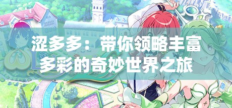 涩多多：带你领略丰富多彩的奇妙世界之旅