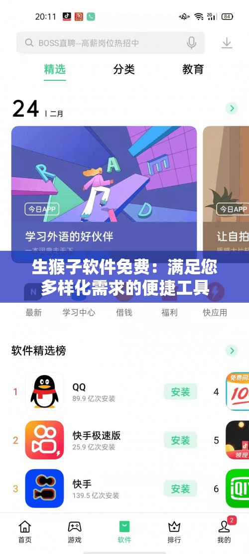 生猴子软件免费：满足您多样化需求的便捷工具