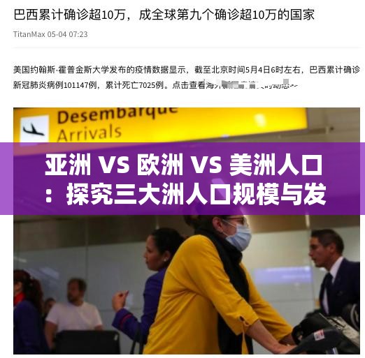 亚洲 VS 欧洲 VS 美洲人口：探究三大洲人口规模与发展趋势