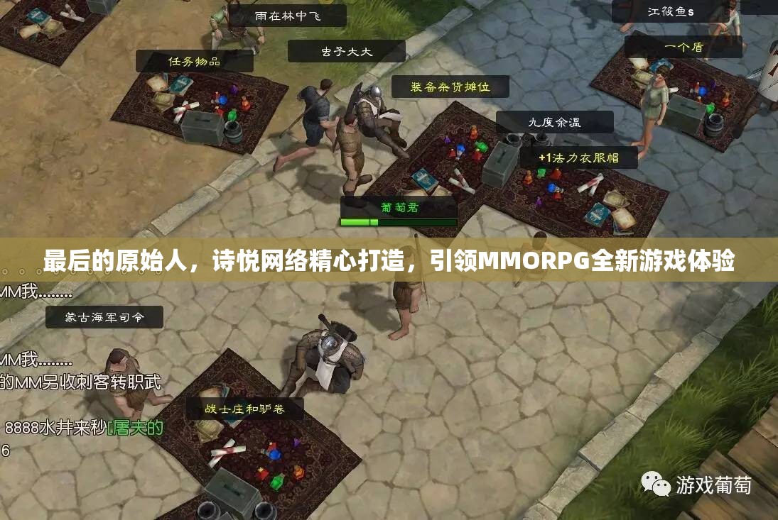 最后的原始人，诗悦网络精心打造，引领MMORPG全新游戏体验