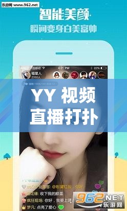 YY 视频直播打扑克：全新互动娱乐模式等你来体验