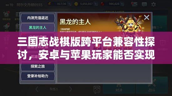 三国志战棋版跨平台兼容性探讨，安卓与苹果玩家能否实现并肩作战