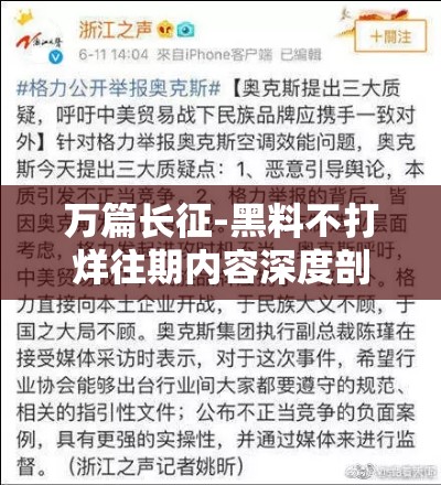 万篇长征-黑料不打烊往期内容深度剖析与解读