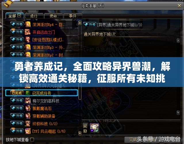 勇者养成记，全面攻略异界兽潮，解锁高效通关秘籍，征服所有未知挑战