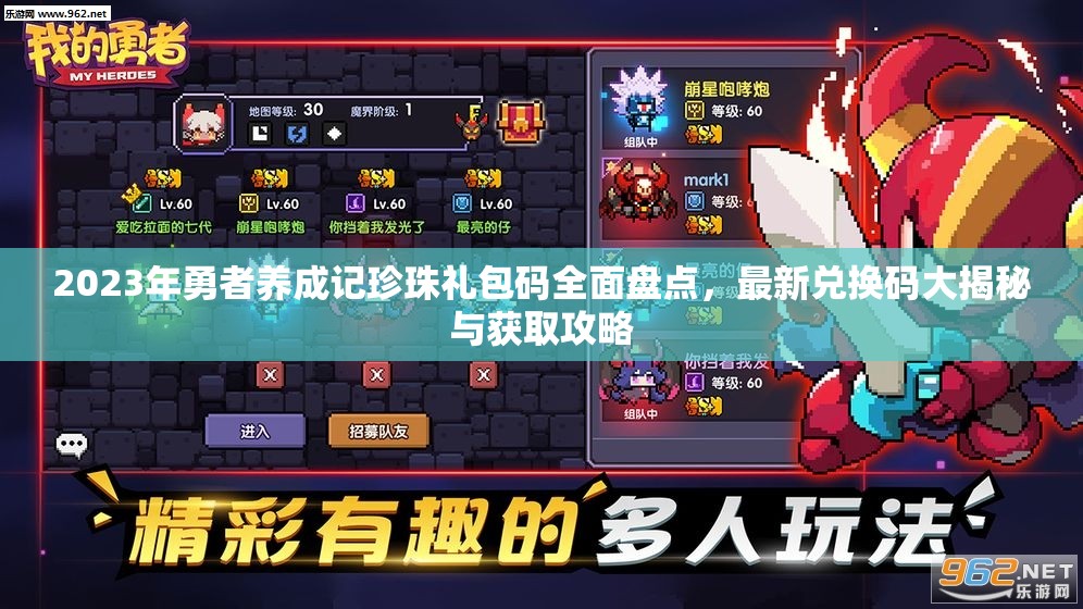 2023年勇者养成记珍珠礼包码全面盘点，最新兑换码大揭秘与获取攻略