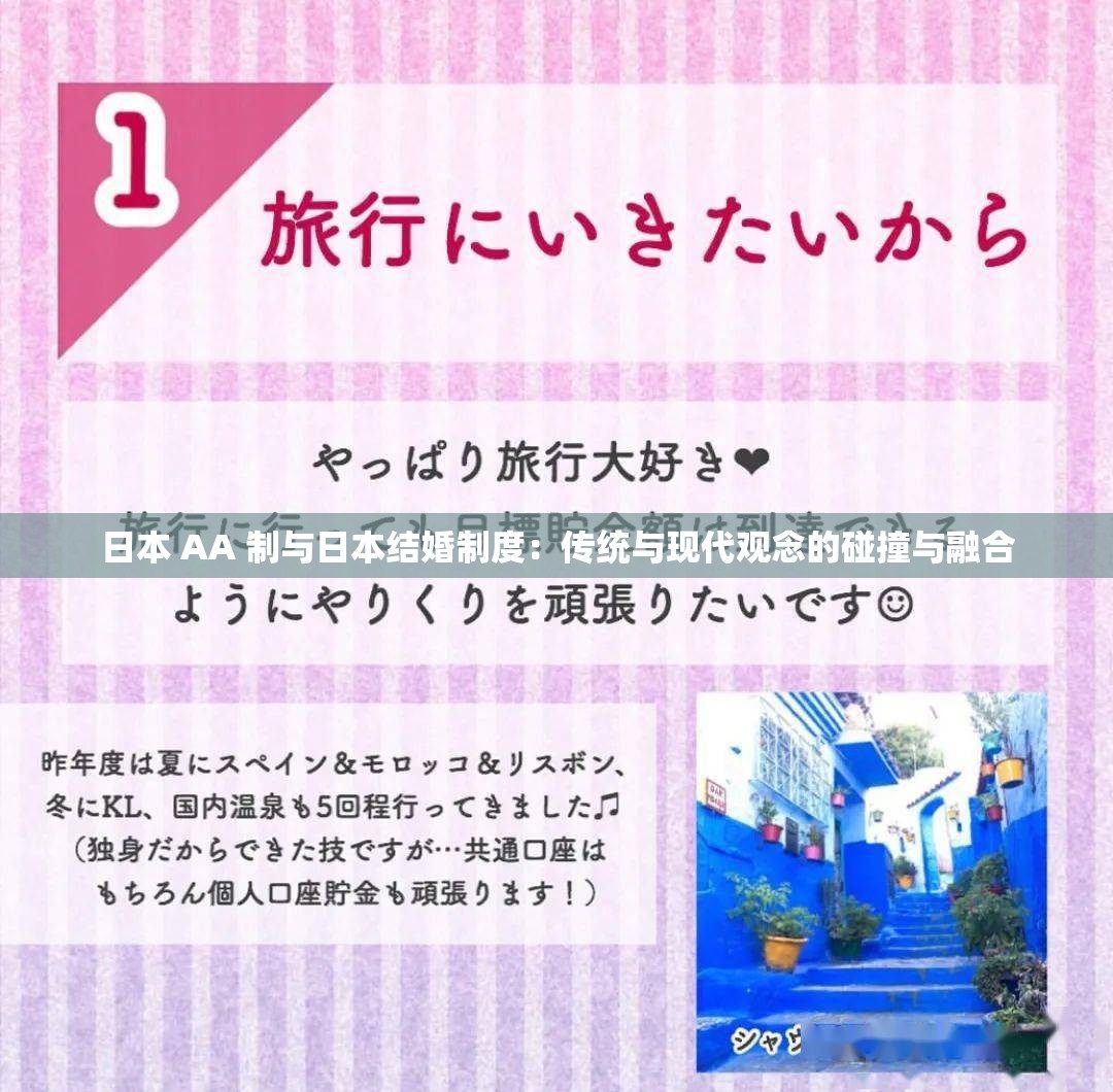 日本 AA 制与日本结婚制度：传统与现代观念的碰撞与融合
