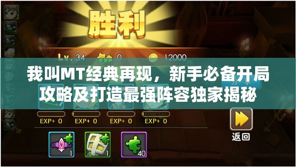 我叫MT经典再现，新手必备开局攻略及打造最强阵容独家揭秘
