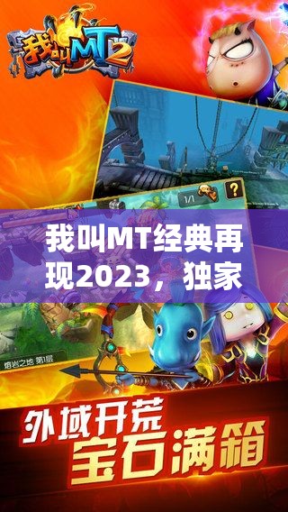 我叫MT经典再现2023，独家揭秘11个最新礼包码，畅享兑换码盛宴！