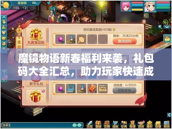 魔镜物语新春福利来袭，礼包码大全汇总，助力玩家快速成长之旅