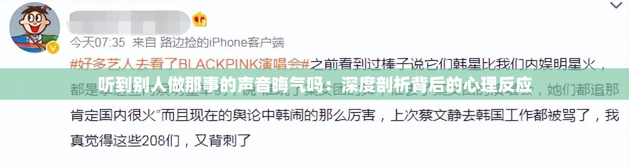 听到别人做那事的声音晦气吗：深度剖析背后的心理反应