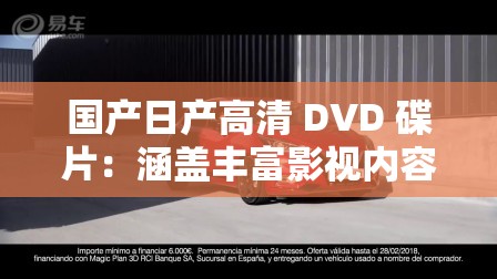 国产日产高清 DVD 碟片：涵盖丰富影视内容的优质之选