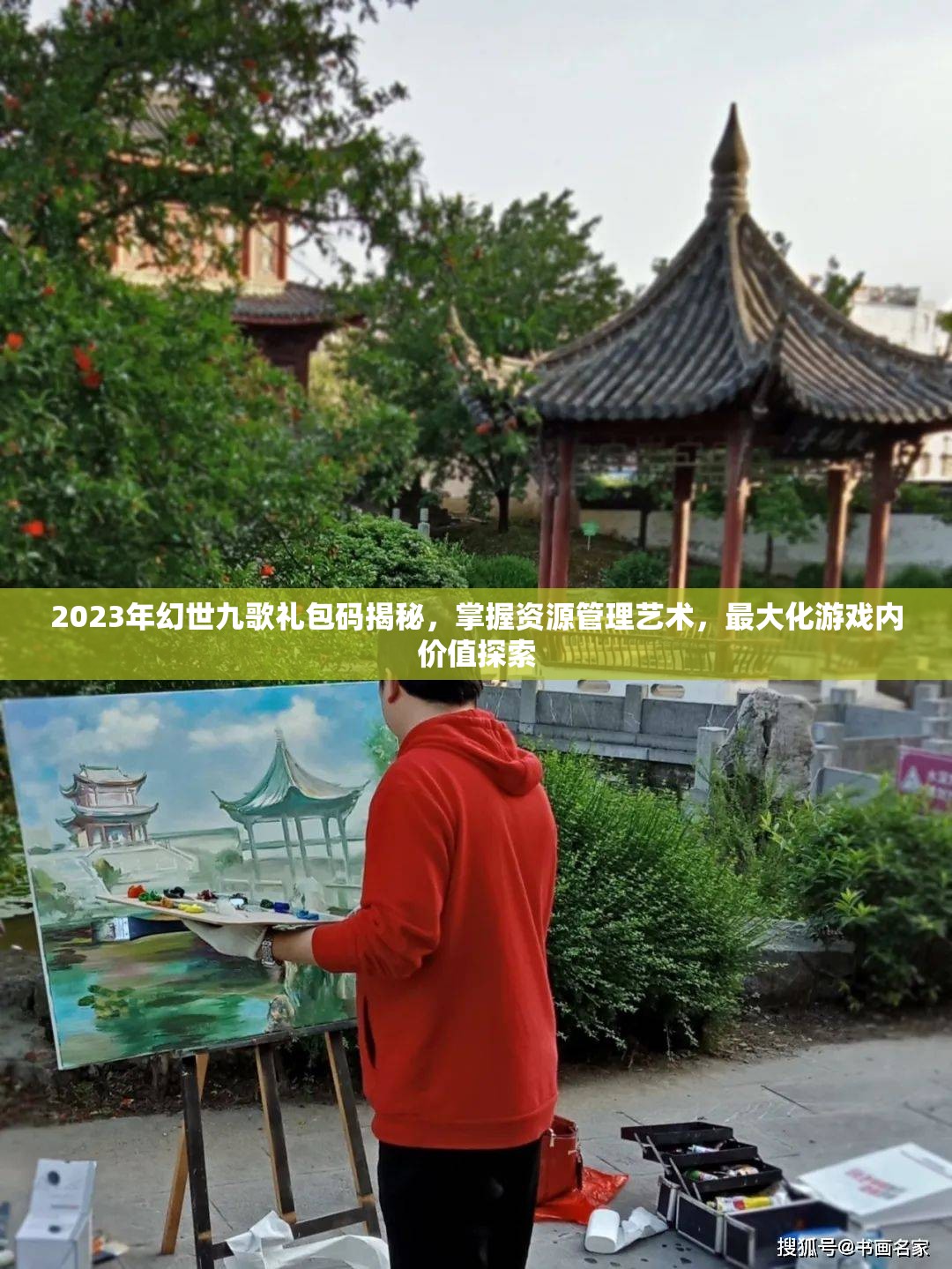 2023年幻世九歌礼包码揭秘，掌握资源管理艺术，最大化游戏内价值探索