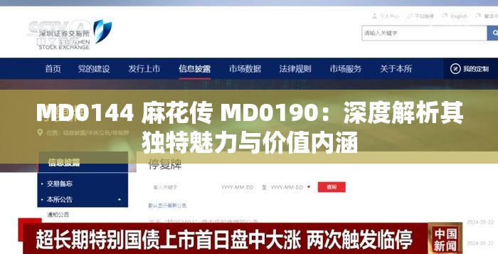 MD0144 麻花传 MD0190：深度解析其独特魅力与价值内涵
